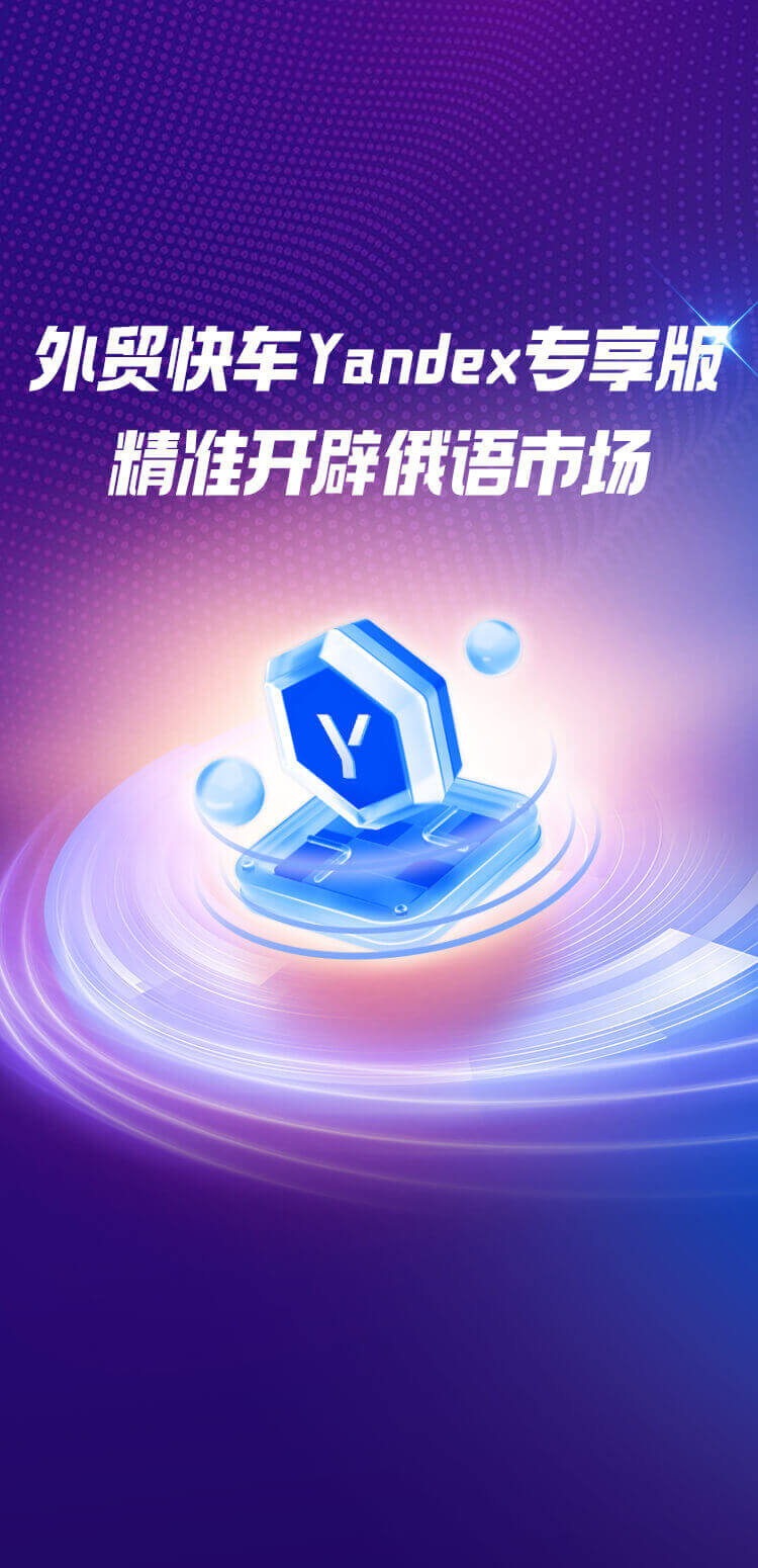 外貿(mào)快車Yandex專享版 精準(zhǔn)開辟俄語市場